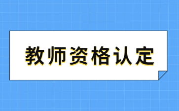 2026年江西省中小學教師資格認定公告